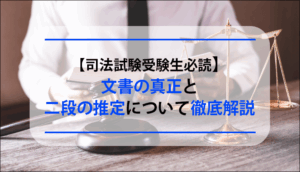 【司法試験受験生必読】文書の真正と二段の推定について徹底解説