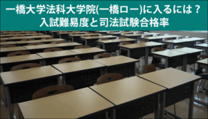 一橋大学法科大学院（一橋ロー）に入るには？入試難易度と司法試験合格率