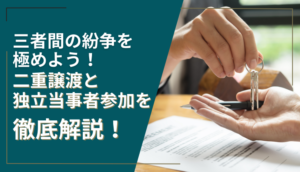 三者間の紛争を極めよう！二重譲渡と独立当事者参加を徹底解説