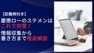 【記載例付き】慶應ローのステメンはこれで完璧！情報収集から書き方まで徹底解説
