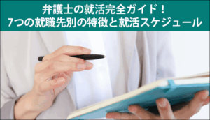 弁護士の就活完全ガイド！7つの就職先別の特徴と就活スケジュール