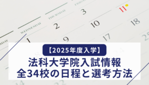 【2025年度入学】法科大学院入試情報｜全34校の日程と選考方法