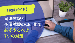 【実践ガイド】司法試験と予備試験のCBT化で必ずやるべき7つの対策