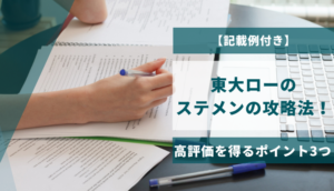 【記載例付き】東大ローのステメンの攻略法！高評価を得るポイント3つ