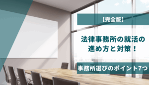 【完全版】法律事務所の就活の進め方と対策！事務所選びのポイント7つ
