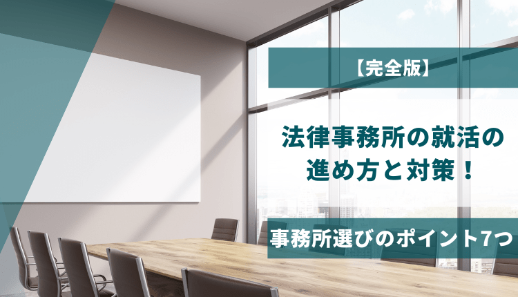 【完全版】法律事務所の就活の進め方と対策!事務所選びのポイント7つ