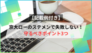 【記載例付き】京大ローのステメンで失敗しない！守るべきポイント3つ