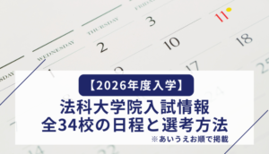 【2026年度入学】法科大学院入試情報｜全34校の日程と選考方法（2025年6月16日更新）