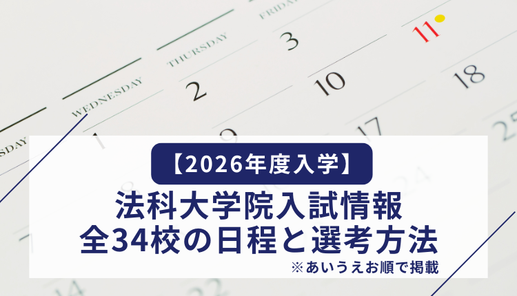 【2026年度入学】法科大学院入試情報｜全34校の日程と選考方法（2025年6月3日更新）