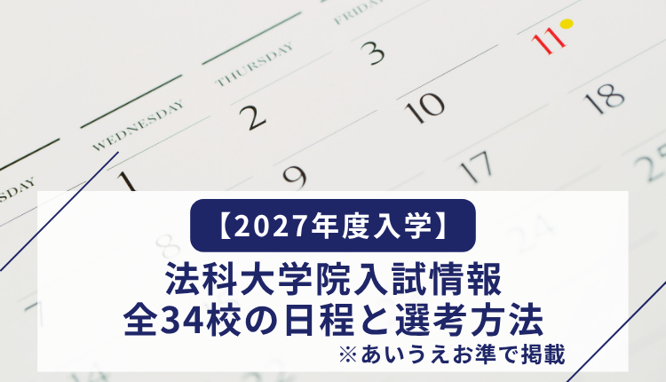 【2027年度入学】法科大学院入試情報｜全34校の日程と選考方法（2026年7月14日更新）