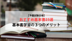 【予備試験合格】おすすめ基本書23選、基本書学習の３つのメリット