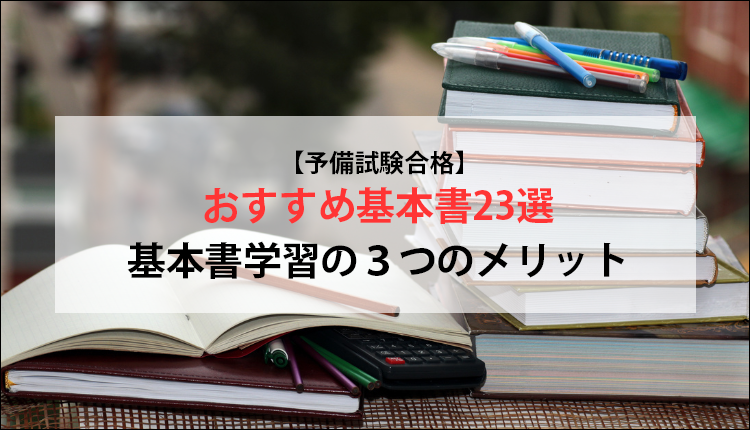 【予備試験合格】おすすめ基本書23選、基本書学習の３つのメリット