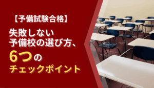 【予備試験合格】失敗しない予備校の選び方、6つのチェックポイント