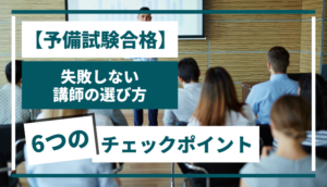 【予備試験合格】失敗しない講師の選び方、6つのチェックポイント
