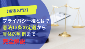 【憲法入門2】プライバシー権とは？ 憲法13条の定義から具体的判例まで完全解説