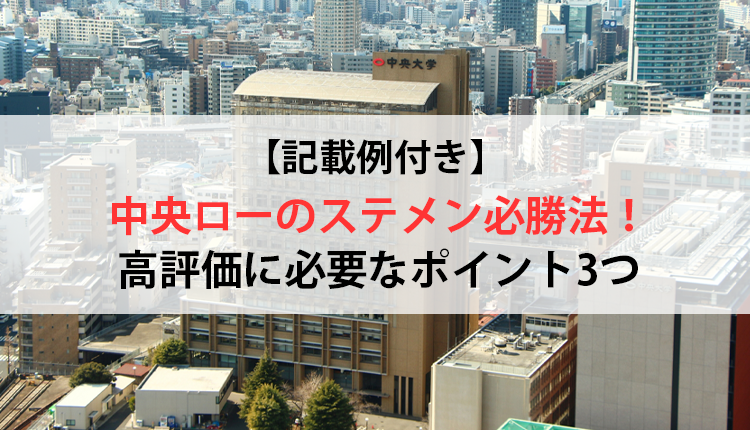 【記載例付き】中央ローのステメン必勝法！高評価に必要なポイント3つ