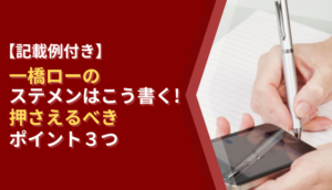 【記載例付き】一橋ローのステメンはこう書く！押さえるべきポイント3つ