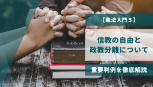 【憲法入門５】信教の自由と政教分離について、重要判例を徹底解説