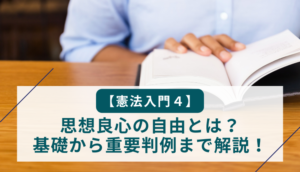 【憲法入門４】思想良心の自由とは？基礎から重要判例まで解説！