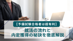 【予備試験合格者は超有利】就活の流れと内定獲得の秘訣を徹底解説！