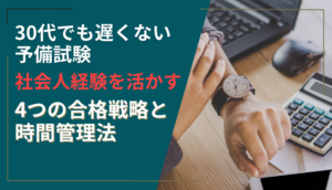 30代でも遅くない予備試験｜社会人経験を活かす4つの合格戦略と時間管理法
