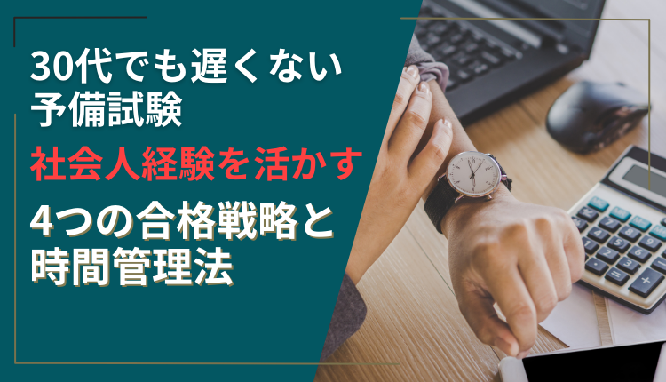 30代でも遅くない予備試験｜社会人経験を活かす4つの合格戦略と時間管理法
