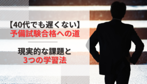 【40代でも遅くない】予備試験合格への道｜現実的な課題と3つの学習法
