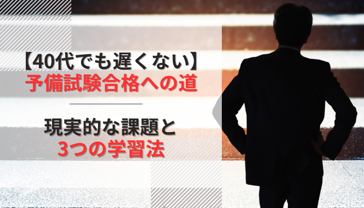 【40代でも遅くない】予備試験合格への道|現実的な課題と3つの学習法