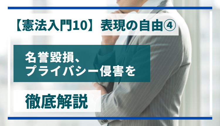 【憲法入門10】表現の自由④　名誉毀損・プライバシー侵害・ヘイトスピーチを徹底解説