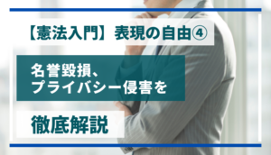【憲法入門10】表現の自由④　名誉毀損・プライバシー侵害・ヘイトスピーチを徹底解説