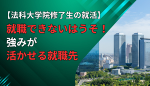 【法科大学院修了生の就活】就職できないはうそ！強みが活かせる就職先