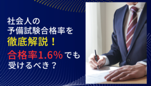 社会人の予備試験合格率を徹底解説！合格率1.6％でも受けるべき？