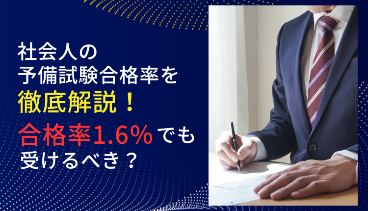 社会人の予備試験合格率を徹底解説!合格率1.6%でも受けるべき?