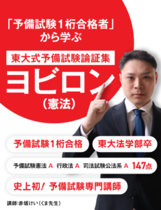 「予備試験１桁合格者」から学ぶ東大式予備試験論証集ヨビロン（憲法）はこちら