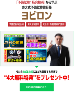 憲法の東大式予備試験論証集ヨビロン ４大無料特典プレゼント中 LINE登録はこちら