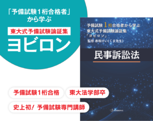 民事訴訟法の東大式予備試験論証集ヨビロンのLINE登録はこちら