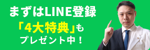 LINE登録はこちら「4大特典」もプレゼント中