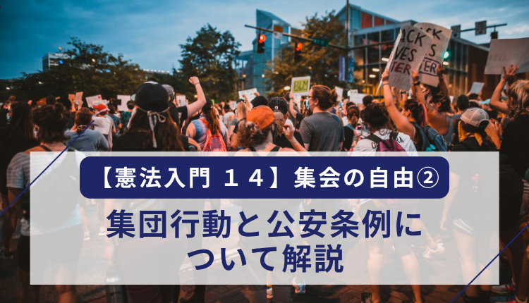 【憲法入門１４】集会の自由②　集団行動と公安条例について解説