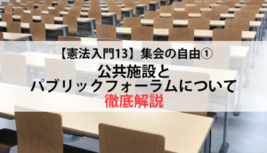 【憲法入門13】集会の自由①　公共施設とパブリックフォーラムについて徹底解説