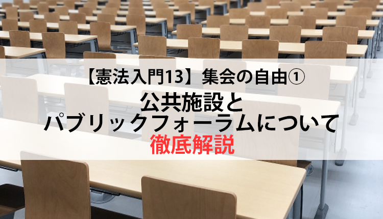 【憲法入門13】集会の自由①　公共施設とパブリックフォーラムについて徹底解説