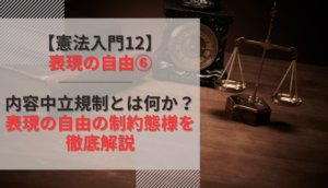 【憲法入門12】表現の自由⑥　内容中立規制とは何か？表現の自由の制約態様を徹底解説