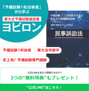 民事訴訟法の東大式予備試験論証集ヨビロンLINE登録はこちら