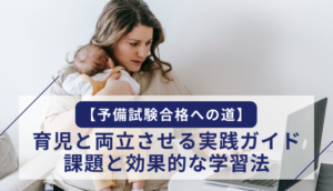 【予備試験合格への道】育児と両立させる実践ガイド｜課題と効果的な学習法