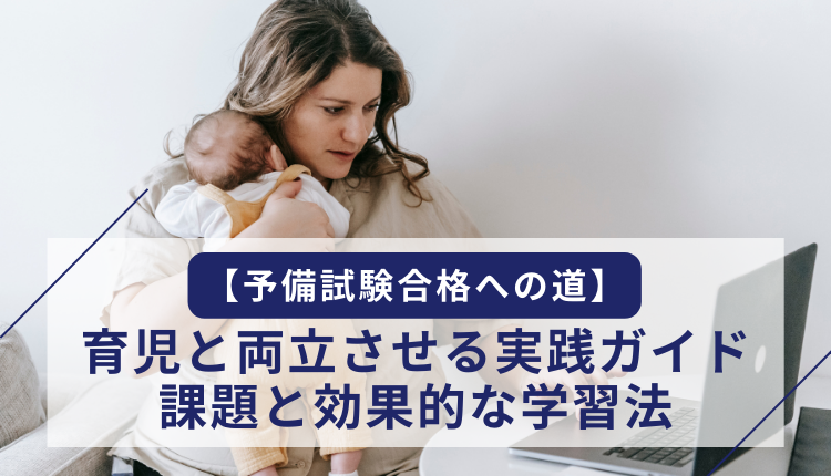 【予備試験合格への道】育児と両立させる実践ガイド｜課題と効果的な学習法