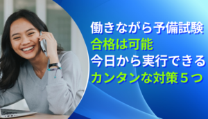 働きながら予備試験合格は可能｜今日から実行できるカンタンな対策5つ