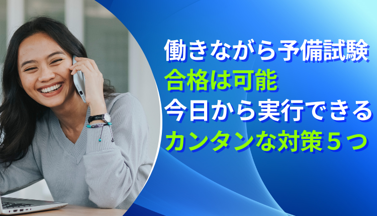 働きながら予備試験合格は可能｜今日から実行できるカンタンな対策5つ