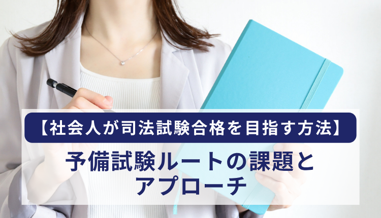 【社会人が司法試験合格を目指す方法】予備試験ルートの課題とアプローチ