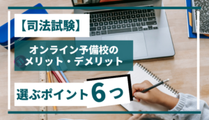 【司法試験】オンライン予備校のメリット・デメリット、選ぶポイント6つ