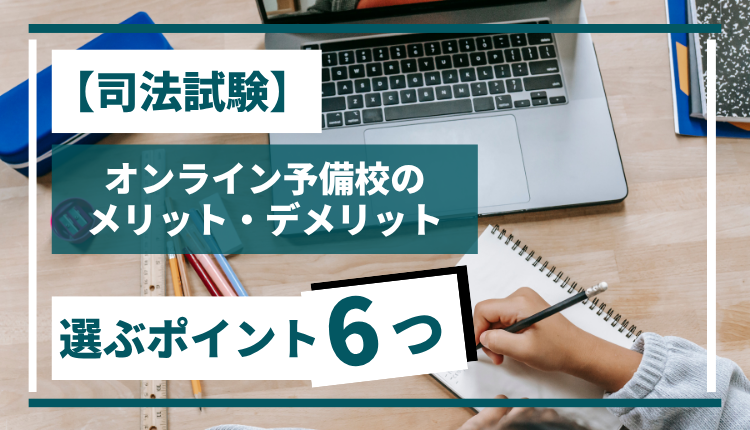【司法試験】オンライン予備校のメリット・デメリット、選ぶポイント6つ