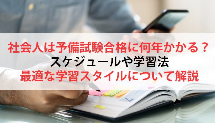 社会人は予備試験合格に何年かかる?スケジュールや学習法、最適な学習スタイルについて解説
